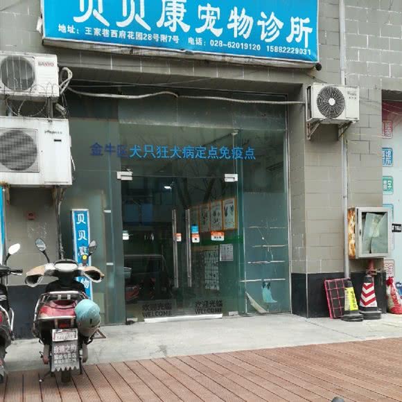 贝贝康宠物医院:成都市金牛区抚琴附近