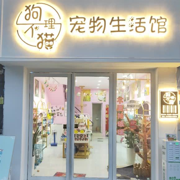 狗不理猫精致宠物体验馆(花牌坊店):成都市金牛区花牌坊附近