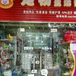 千宠百爱:成都市金牛区西安北路附近