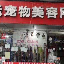 弘运宠物美容用品:成都市金牛区马家花园附近