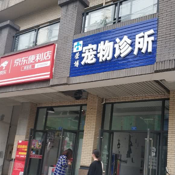 荣博宠物诊所:成都市金牛区五块石附近