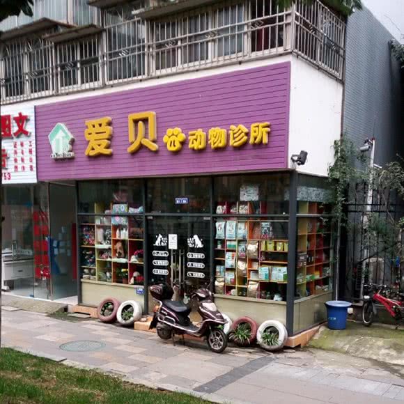 爱贝儿动物诊所:成都市金牛区五块石附近