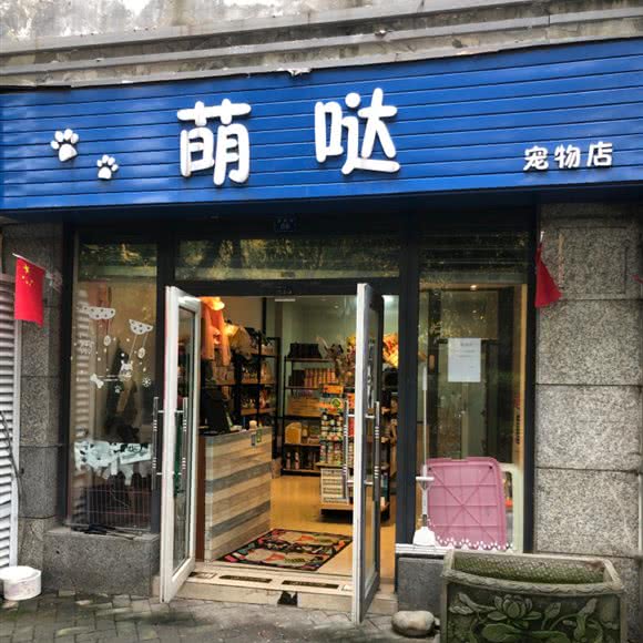 萌哒宠物店:成都市金牛区中海国际附近