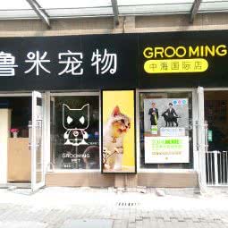 格鲁米宠物(中海国际店):成都市金牛区中海国际附近