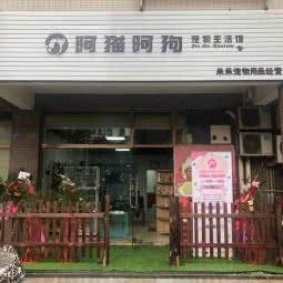 阿猫阿狗宠物生活馆:成都市金牛区火车站附近