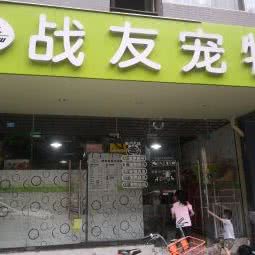 战友宠物:成都市武侯区高新区附近