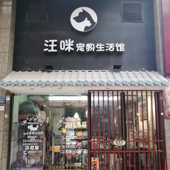 汪咪宠物生活馆:成都市武侯区高新区附近