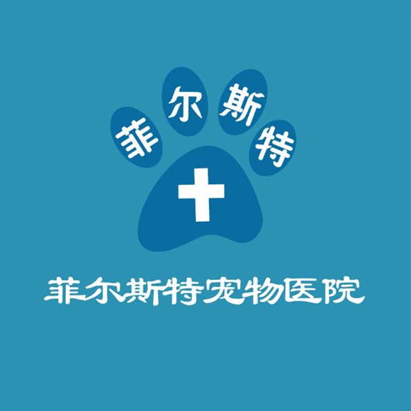 菲尔斯特宠物医院:成都市武侯区高新区附近