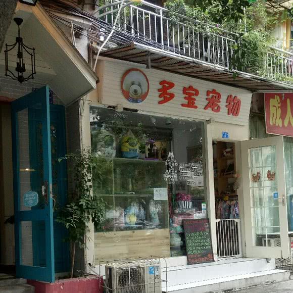 吾宠万岁宠物生活馆:成都市武侯区双楠附近