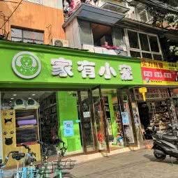 家有小宠宠物美容(双楠街店):成都市武侯区双楠附近