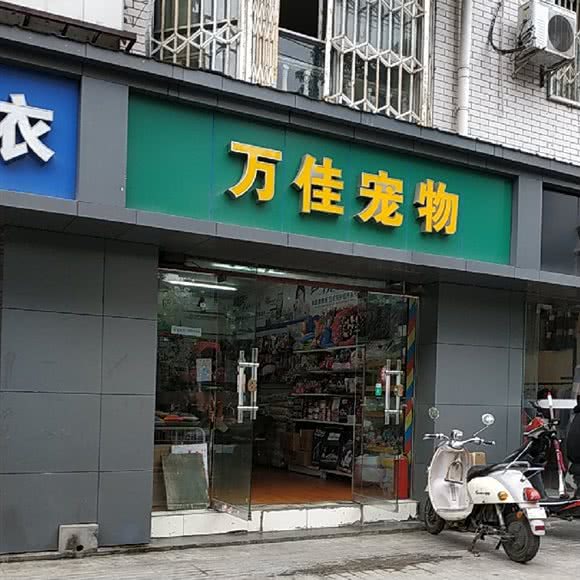 万佳宠物:成都市武侯区双楠附近
