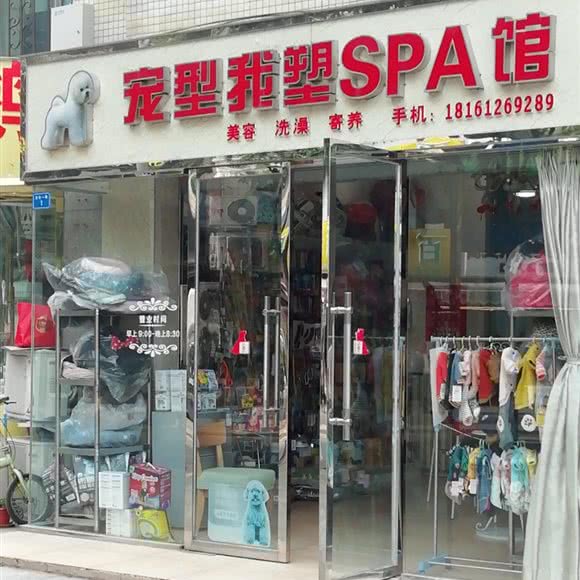 宠型我塑SPA馆:成都市武侯区桐梓林附近