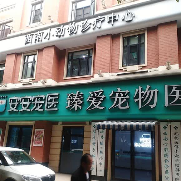 西南小动物诊疗中心:成都市武侯区桐梓林附近
