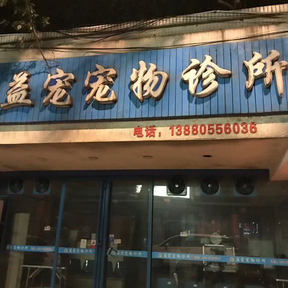 益宠宠物诊所:成都市武侯区少陵路附近