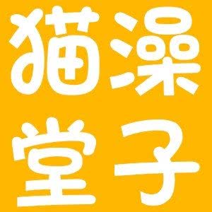 猫澡堂子(红牌楼店):成都市武侯区红牌楼附近