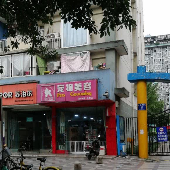 宝仔屋宠物美容(永盛店):成都市武侯区红牌楼附近