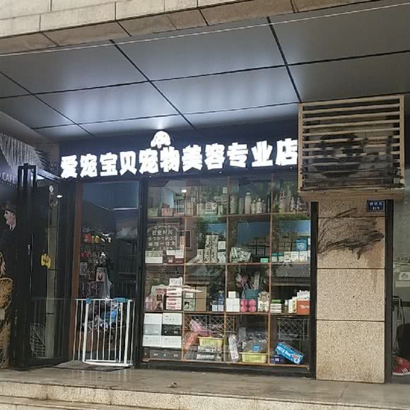 爱宠宝贝宠物美容店:成都市武侯区合江亭附近