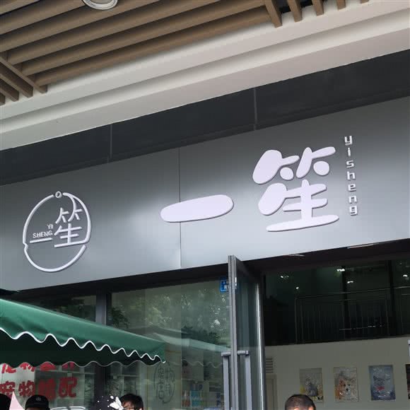 一笙宠物生活馆:成都市武侯区龙湖金楠天街附近