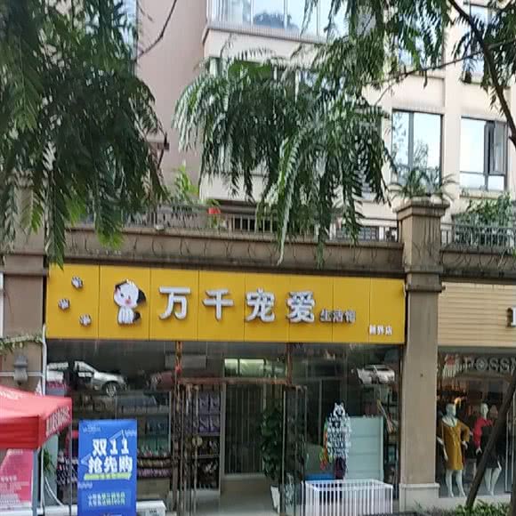 万千宠爱生活馆(新界店):成都市武侯区中粮大悦城附近
