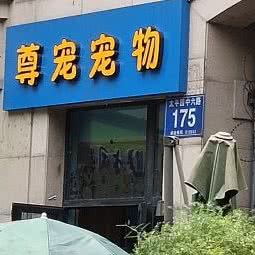 尊宠宠物美容生活馆:成都市武侯区中粮大悦城附近