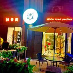 神兽阁(高新店):成都市武侯区伊藤/世豪广场附近