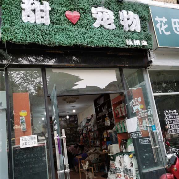 甜心宠物(簇桥店):成都市武侯区簇桥附近