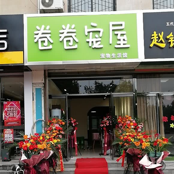 卷卷宠屋:石家庄市桥西区中山西路附近