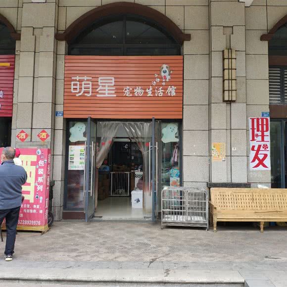 萌星宠物生活馆:成都市武侯区机投附近