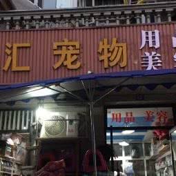 新汇宠物用品:成都市武侯区机投附近