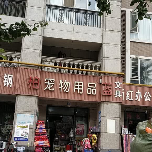 柏蓝宠物用品(中华锦绣店):成都市武侯区机投附近