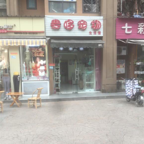 麦哆宠物生活馆:成都市武侯区保利花园附近