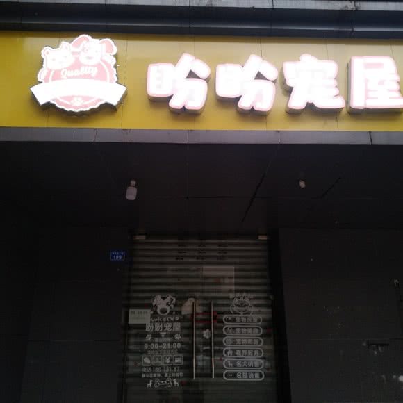 盼盼宠屋:成都市武侯区五大花园附近