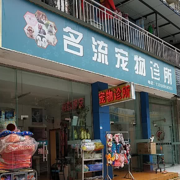 名流宠物医院:成都市武侯区五大花园附近