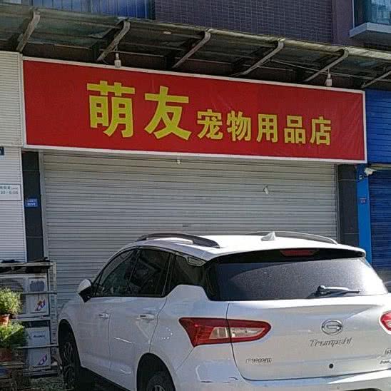 萌友宠物用品店:成都市武侯区火车南站附近