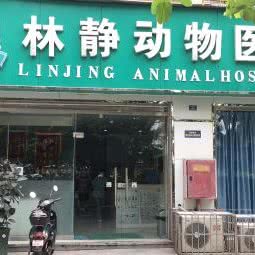 林静动物医院:成都市武侯区火车南站附近