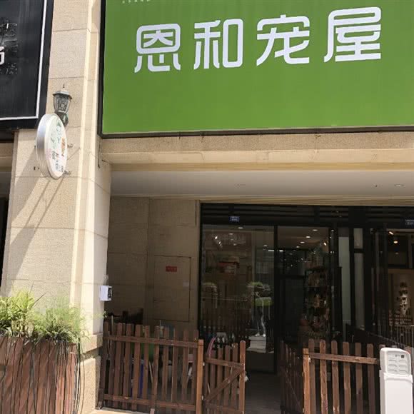 恩和宠屋·宠物生活馆:成都市武侯区高朋大道附近