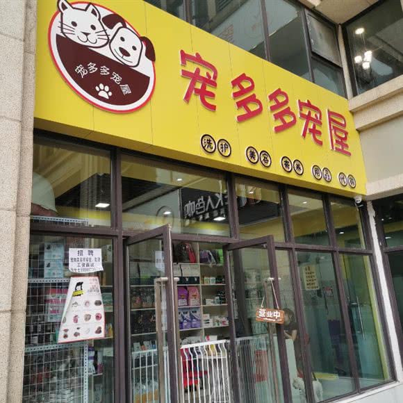 宠多多宠屋:成都市武侯区高朋大道附近