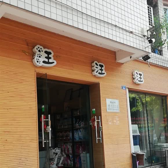 汪汪汪:成都市武侯区肖家河附近