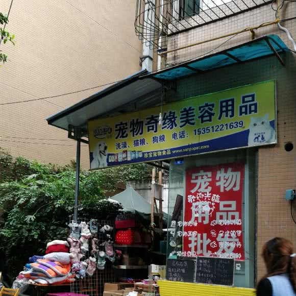 宠物奇缘美容用品:成都市武侯区肖家河附近
