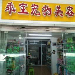 乖宝宠物美容店:成都市成华区建设路/电子科技大学附近
