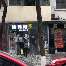 哈狗帮宠物家庭生活馆:成都市成华区双林路附近