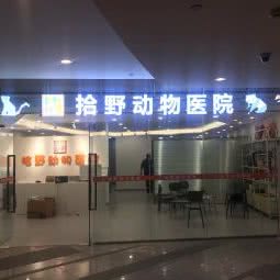 拾野动物医院:成都市成华区双林路附近