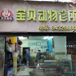 宝贝宠物医院:成都市成华区双林路附近