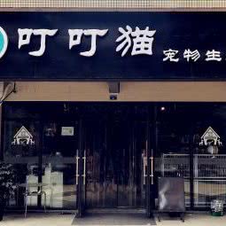 叮叮猫宠物生活馆:成都市成华区东郊记忆/音乐公园附近