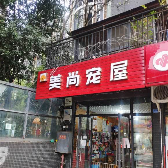 美尚宠屋:成都市成华区八里庄附近