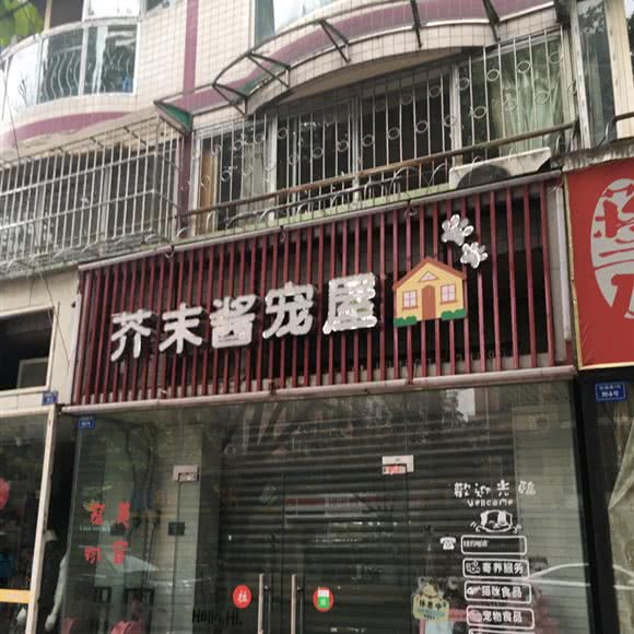 芥末酱宠屋:成都市成华区八里庄附近