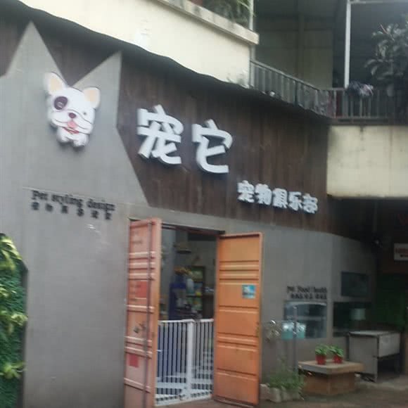 宠它宠物俱乐部:成都市成华区万年场/万象城附近
