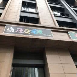 汪汪喵喵:成都市成华区成都东站附近