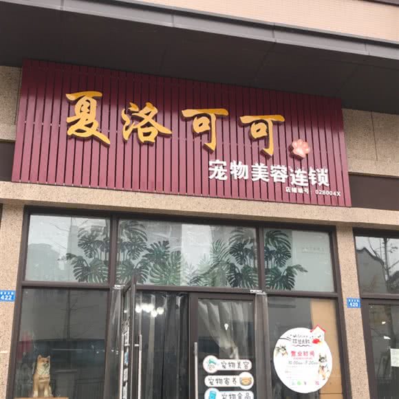 夏洛可可宠物美容连锁(保利檀香郡店):成都市成华区熊猫基地附近