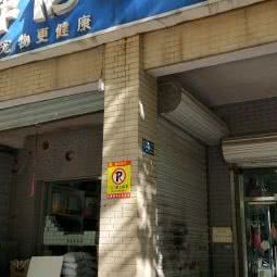 异性动物医院:石家庄市桥西区红旗大街槐安路附近